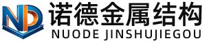 红河诺德金属结构有限公司